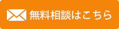 無料相談はこちら