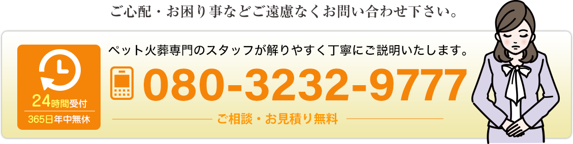 ご心配・お困りごとなどご遠慮なくお問い合わせください。TEL:080-3232-9777