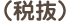 (税抜)