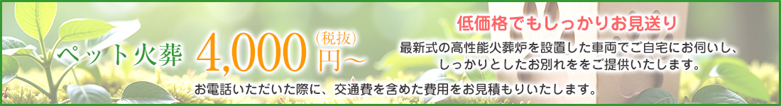 ペット火葬 4,000円(税抜)～