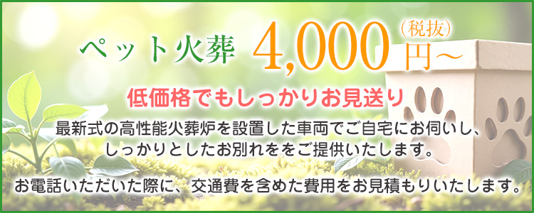 ペット火葬 4,000円(税抜)～