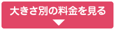 大きさ別の料金を見る