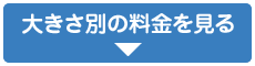 大きさ別の料金を見る