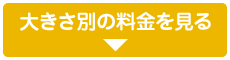 大きさ別の料金を見る