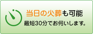 当日の火葬も可能