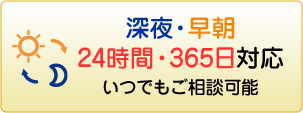 深夜・早朝 24時間・365日対応