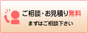 ご相談・お見積り無料
