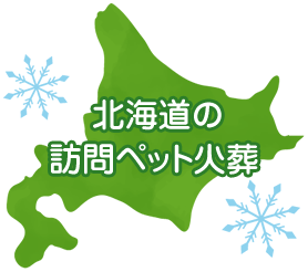 北海道の訪問ペット火葬